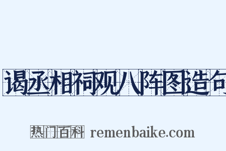 谒丞相祠观八阵图造句是什么意思的图片